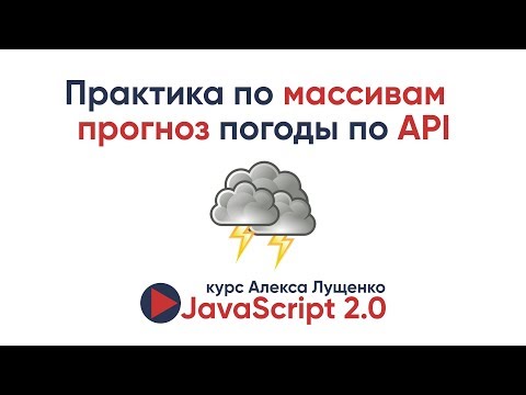 Практика по массивам - получаем прогноз погоды по API