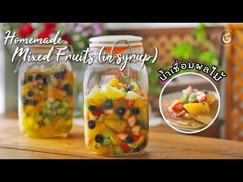 Homemade Mixed Fruits (in syrup) ผลไม้รวมในน้ำเชื่อม หอมกลิ่นผลไม้ | Video & Recipe