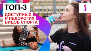 ТОП-3 БЮДЖЕТНЫХ ВИДОВ СПОРТА