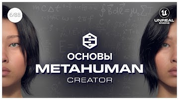 Metahuman Creator: с Нуля до Персонажа! | Гайд для Новичков