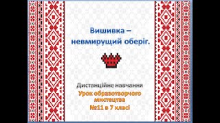 "Вишивка - невмирущий оберіг " образотворче мистецтво 7 клас