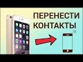 Как перенести контакты с iPhone на iPhone? Синхронизируем контакты, делаем резервную копию (iCloud)