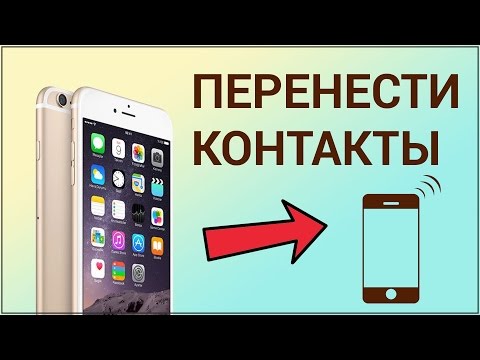 Как импортировать контакты с айфона на айфон