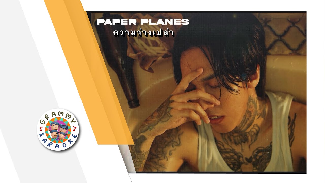 คาราโอเกะ ความว่างเปล่า - Paper Planes