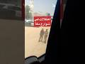 اعتقالات في شوارع مكة اعتقالات في شوارع مكة