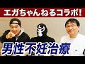 【エガちゃんねるコラボ】ブリーフ団Lさんが受けた男性不妊治療の様子を解説！