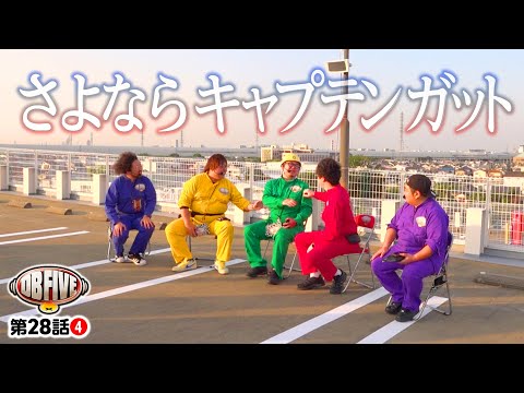 DB FIVE vol.28 第4/4話