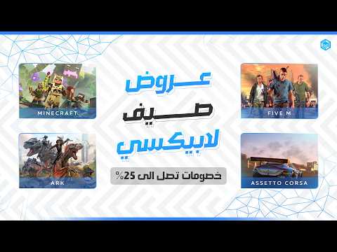 احصل على سيرفرك الخاص لألعاب الصيف بخصم 25 الآن