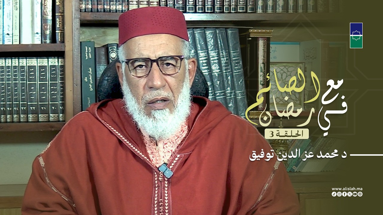 مع الصائم في رمضان | الحلقة 3 | الدكتور عز الدين توفيق