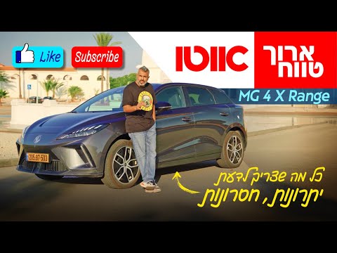 MG 4 X Range - בדקנו: יתרונות וחסרונות MG 4 X Range