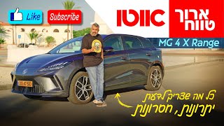 MG 4 X Range - בדקנו: יתרונות וחסרונות MG 4 X Range