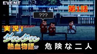 3DS] Live Commentary! Downtown Hot-Blooded Story SP [Episode 1