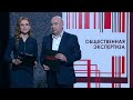 Общественная экспертиза. Генеральная уборка. Выпуск 01.04.20