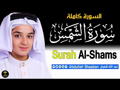 استمع لسورة الشمس وكأنك تسمعها لأول مرة عبدالله أحمد شعبان