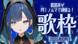 【歌枠】楽しく歌が歌えたら、いいんだけどな。【望月ほぐの/ゆにれいど！】