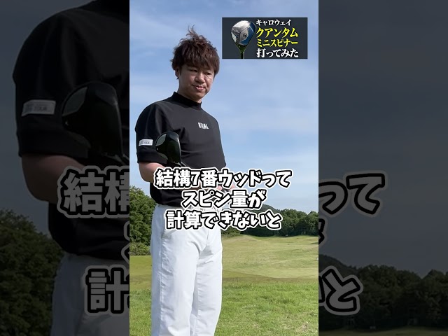 【キャロウェイ】クアンタムミニスピナー打ってみた#試打 #7番ウッド #打ってみた