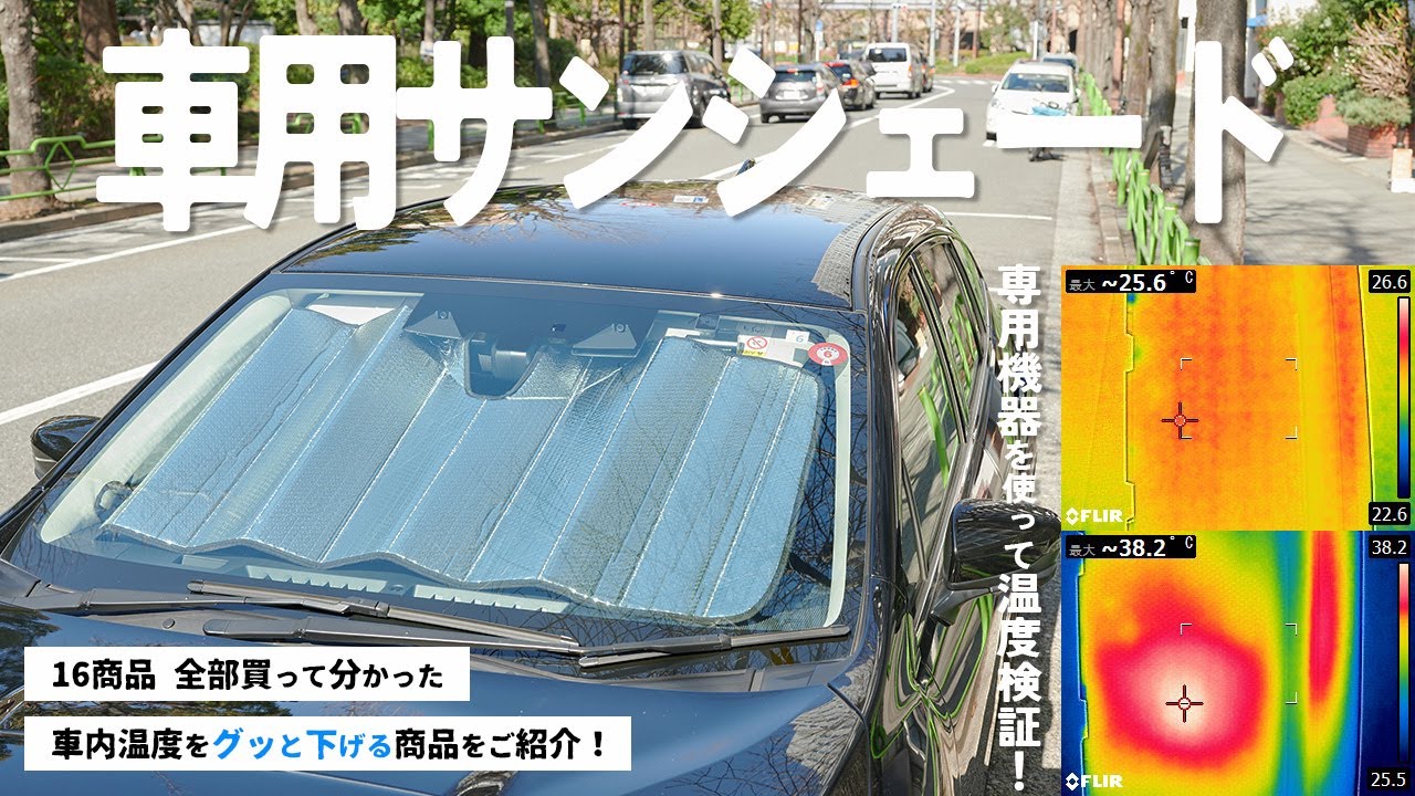 Car Sunshades] Top 16 Recommended Sunshades! We'll introduce them