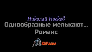 Download Lagu Караоке /Однообразные мелькают... (Романс) - Николай Носков MP3 Download Lagu Караоке /Однообразные мелькают... (Романс) - Николай Носков MP3
