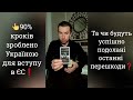 👆90% кроків Україною зроблено для вступу в ЄС❗️ Та чи буде подолано останні перешкоди❓️