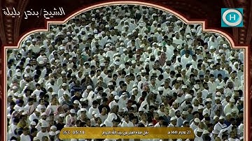 الشيخ بندر بليلة | من سورة النحل | الآيات 77-96 | صلاة الفجر 27 محرم 1441 هـ