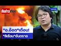 "อ.อ๊อด"เตือน!  "ลิเธียม"อันตราย | ทันข่าวเที่ยง | 4 พ.ค. 69 | NationTV22