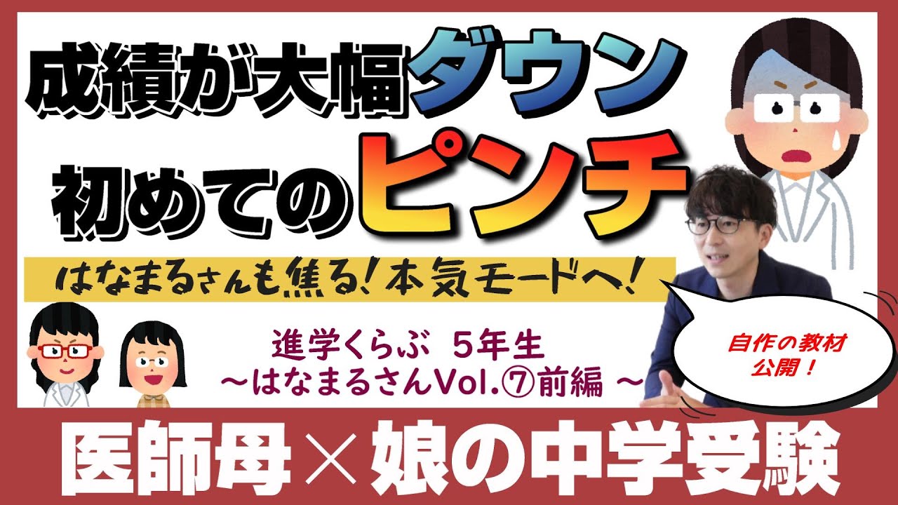 はなまる家【中学受験2026】進学くらぶ×コベツバ×インターetc 母娘で