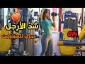 عملت تمارين الارجل و الارداف بالجيم للبنات فقط 