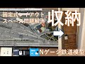 固定式レイアウト紹介！収納編【Nゲージ鉄道模型】ジオラマ N scale model railroad layout
