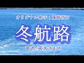 冬航路(藤崎詩乃さん)唄/真木さおり