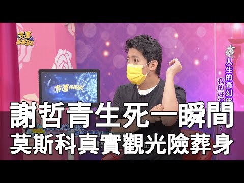 【精華版】謝哲青生死一瞬間！莫斯科真實觀光險葬身？