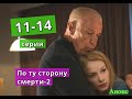 ПО ТУ СТОРОНУ СМЕРТИ 2 сезон сериал содержание с 11 по 14 серию. Анонс и содержание серий