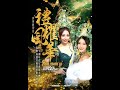 【直播】屏東市天清宮開基八十週年平安遶境