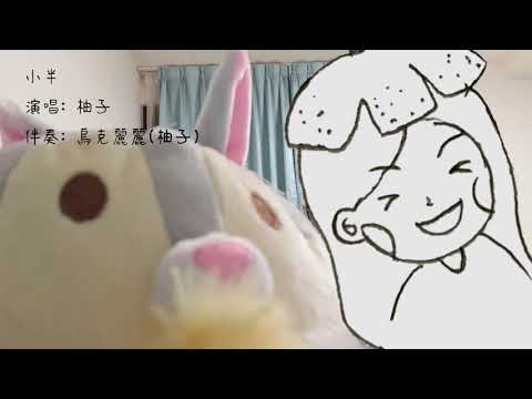 【柚子檸檬】小半 - 陳粒 烏克麗麗 cover