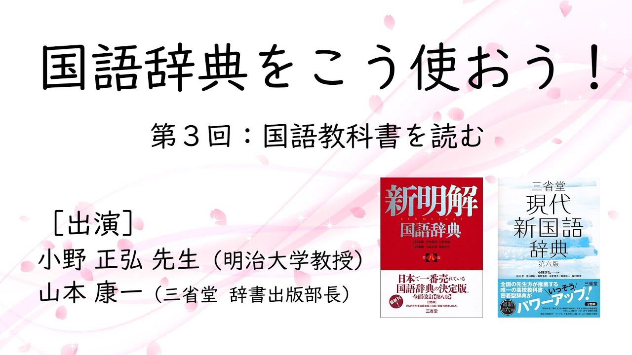 辞書は三省堂 国語辞典をこう使おう 第三回 国語教科書を読む 出演 小野正弘先生 明治大学教授 山本康一 三省堂辞書出版部長 Youtube