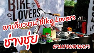 พาเที่ยวงานจักรยาน Bike Lovers ช่างชุ่ย 12-13 มีนาคม 65 / Bikeley ตามรอยตามเรา Ep7