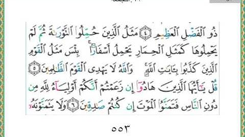 062-سورة الجمعة سعد الغامدي