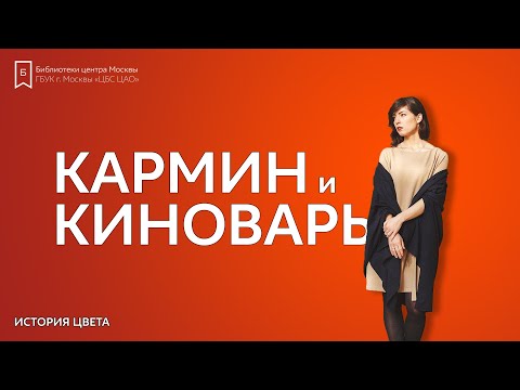 История цвета: Кармин и киноварь