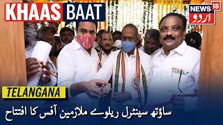 Telangana News | ریاستی وزیر کے ٹی آر نے ساوتھ سینٹرل ریلوے ملازمین کے ڈویثرن آفس کا افتتاح کیا