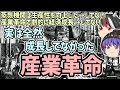 【ゆっくり解説】実は全然成長していなかった?イギリス産業革命【歴史超深掘り】