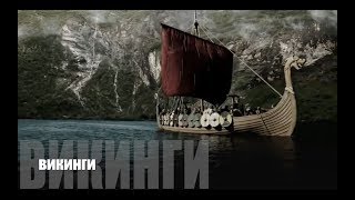 Тренируйся как викинги/The VikingsTraining Тренируйся как викинги/The VikingsTraining