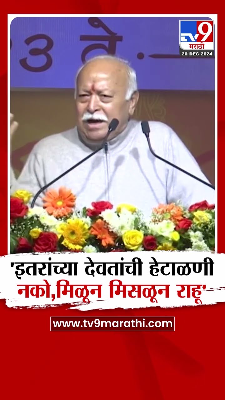 Mohan Deshmukh | अतिरेकी शत्रूतेतून रोज एक नवीन प्रकरण काढणं योग्य नाही- मोहन भागवत