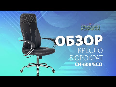 Кресло бюрократ ch 608