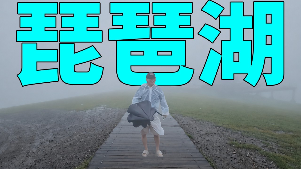 【これはあり得ない】韓国人がソウルより大きい日本一琵琶湖に驚いた理由