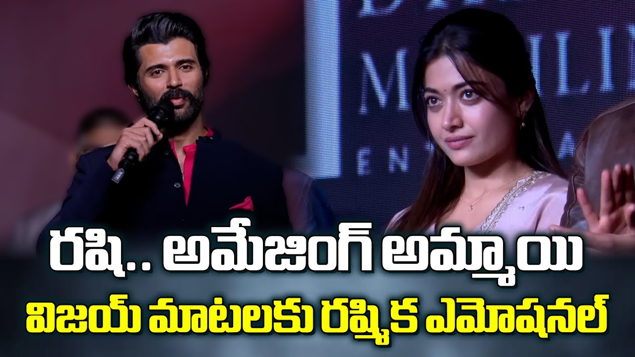 Vijay Deverakonda Highlights Rashmika’s Performance & Presence at 