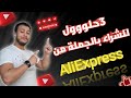 الشراء من  بالجملة اليك 3 حلول
