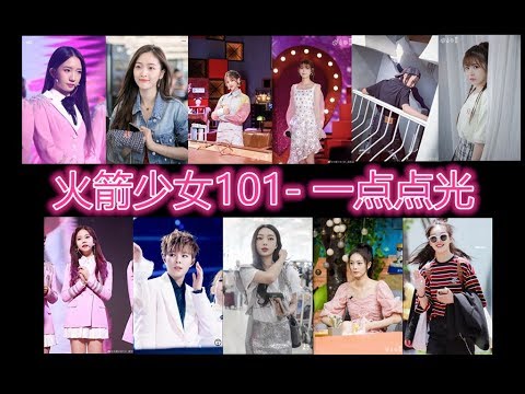 火箭少女101 (Rocket Girls 101)【一点点光】饭制MV