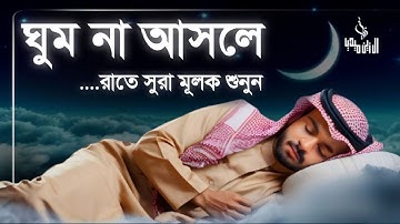 গভীর ঘুমের জন্য সূরা মূলক | হৃদয় জুড়ানো তেলাওয়াত (سورة الملك) Surah MULK | by