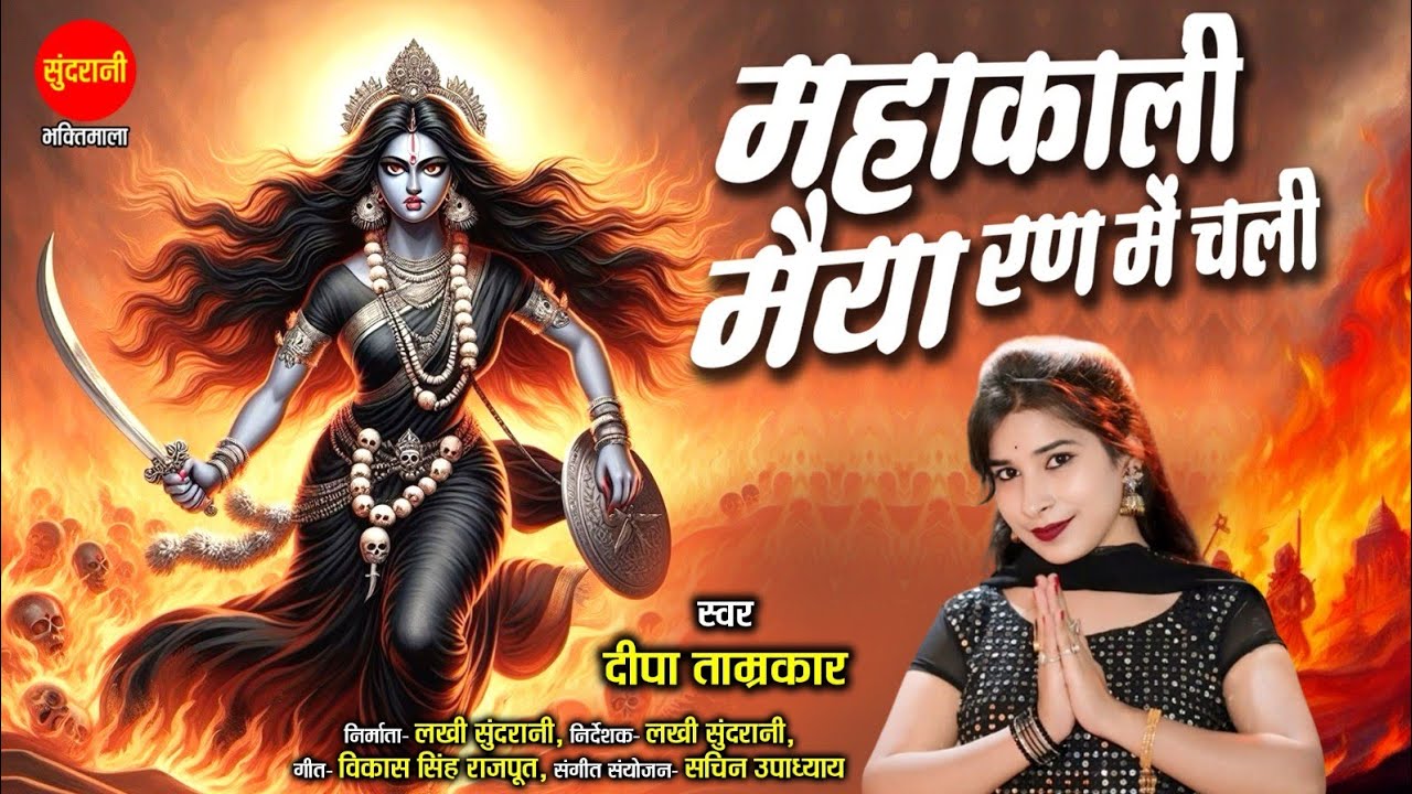 MAHAKALI MAIYA RAN ME CHALI DIPA TAMRKAR 9340275934 #navratrispecial navratri