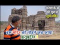 इस मंदिर को जब तोड़ने आया था कुतुबुद्दीन!कोणार्क से भी पुराना है Mahoba ka Surya Mandir.
