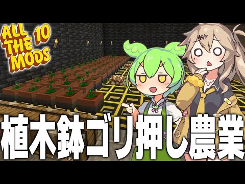 動画「アプデで追加されたBotany Potで農業を加速させます【Minecraft ALL THE MODS 10 #5/ずんだもん/春日部つむぎ実況】」のサムネイル